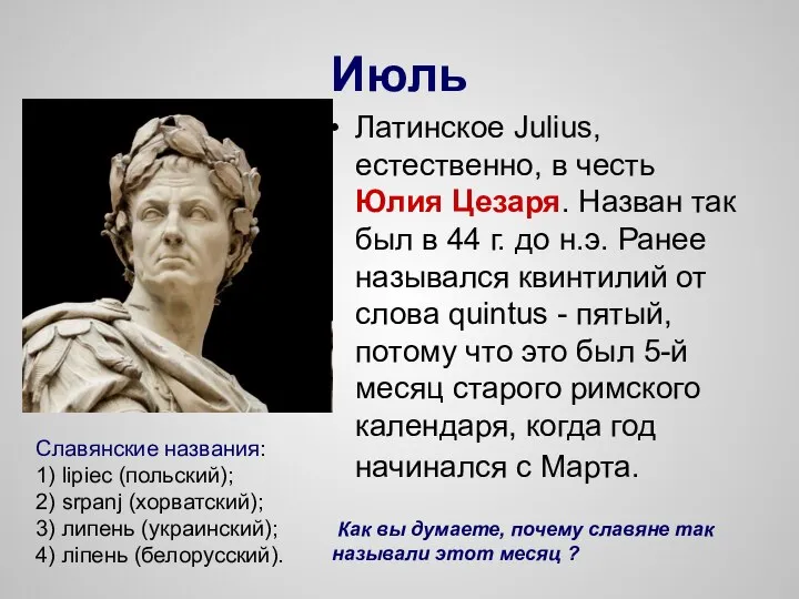 Июль Латинское Julius, естественно, в честь Юлия Цезаря. Назван так был