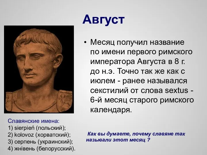 Август Месяц получил название по имени первого римского императора Августа в