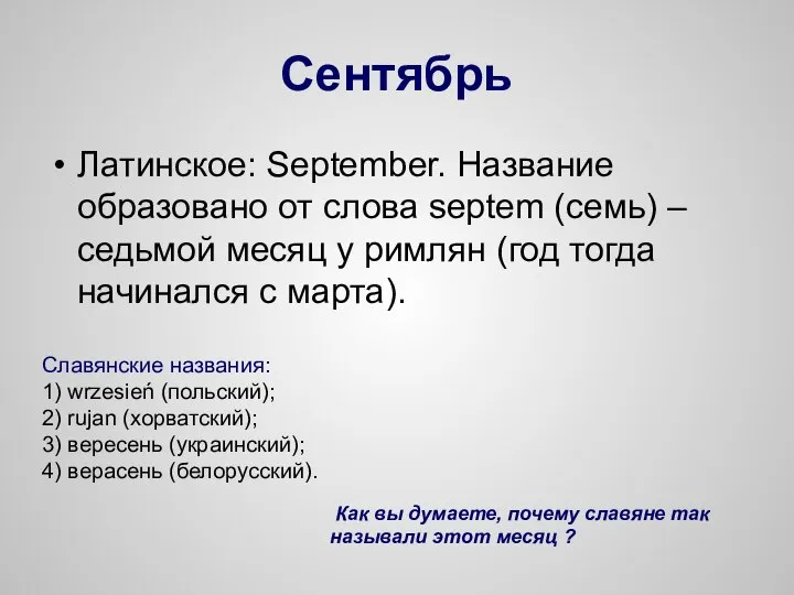 Сентябрь Латинское: September. Название образовано от слова septem (семь) – седьмой