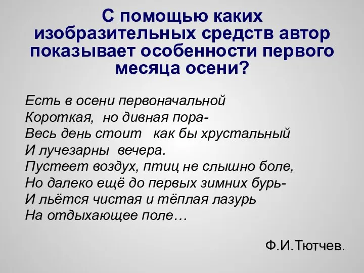 С помощью каких изобразительных средств автор показывает особенности первого месяца осени?