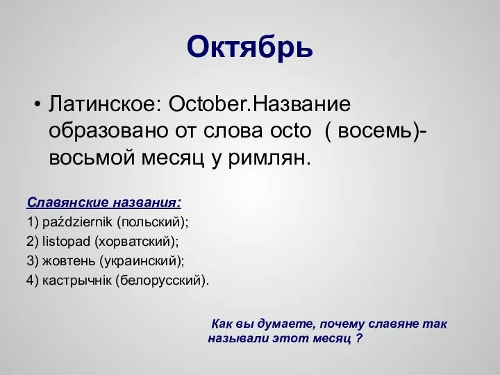 Октябрь Латинское: October.Название образовано от слова octo ( восемь)- восьмой месяц