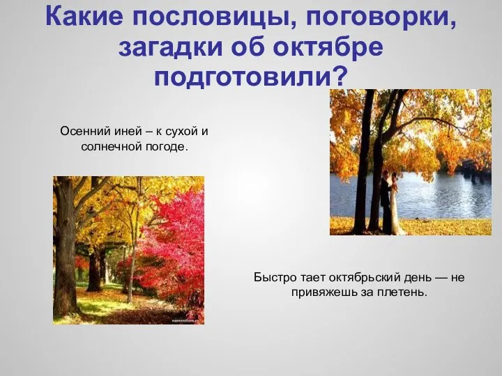 Какие пословицы, поговорки, загадки об октябре подготовили? Осенний иней – к