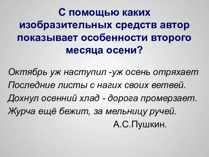 С помощью каких изобразительных средств автор показывает особенности второго месяца осени?