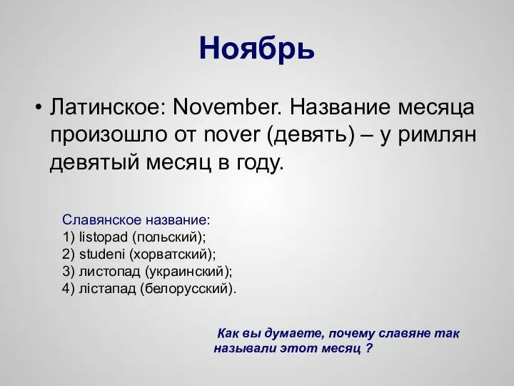 Ноябрь Латинское: November. Название месяца произошло от nover (девять) – у