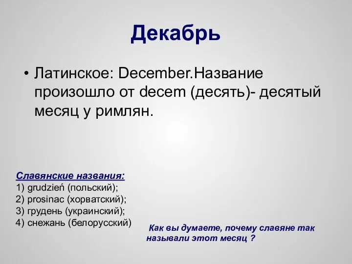 Декабрь Латинское: December.Название произошло от decem (десять)- десятый месяц у римлян.