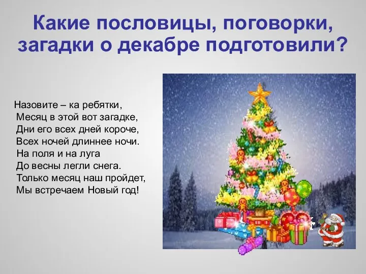 Какие пословицы, поговорки, загадки о декабре подготовили? Назовите – ка ребятки,