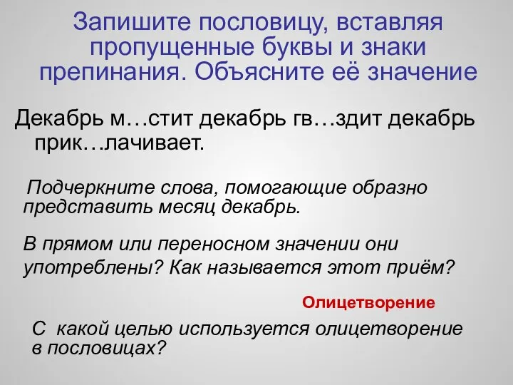 Запишите пословицу, вставляя пропущенные буквы и знаки препинания. Объясните её значение