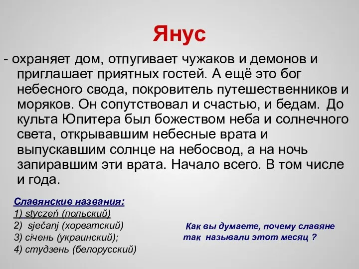 Янус - охраняет дом, отпугивает чужаков и демонов и приглашает приятных