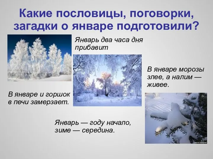 Какие пословицы, поговорки, загадки о январе подготовили? В январе и горшок