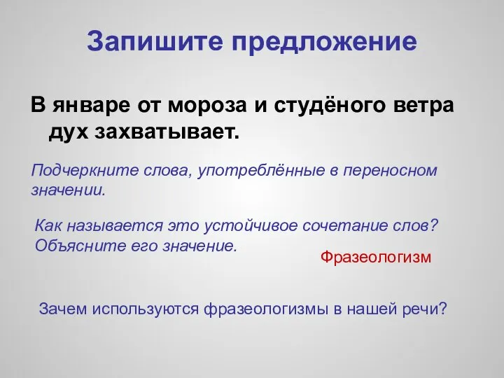 Запишите предложение В январе от мороза и студёного ветра дух захватывает.