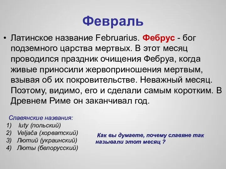 Февраль Латинское название Februarius. Фебрус - бог подземного царства мертвых. В