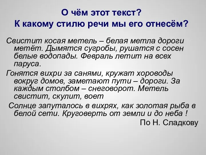 Свистит косая метель – белая метла дороги метёт. Дымятся сугробы, рушатся