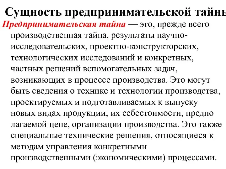 Сущность предпринимательской тайны Предпринимательская тайна — это, прежде всего производ­ственная тайна,