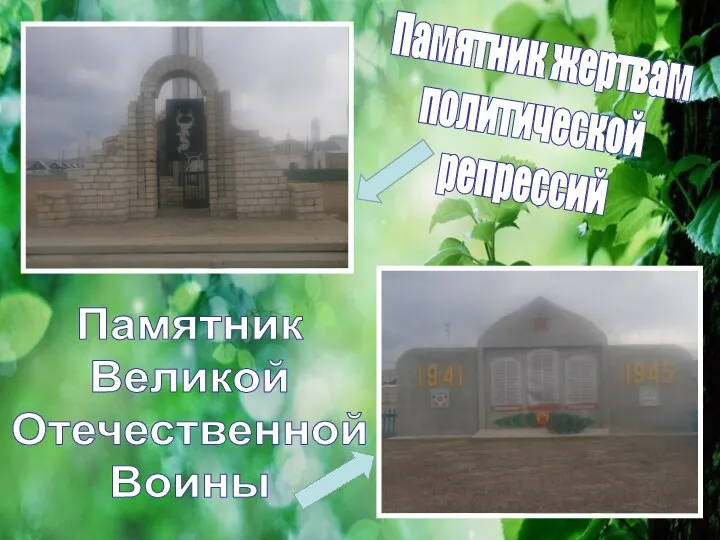 Памятник жертвам политической репрессий Памятник Великой Отечественной Воины