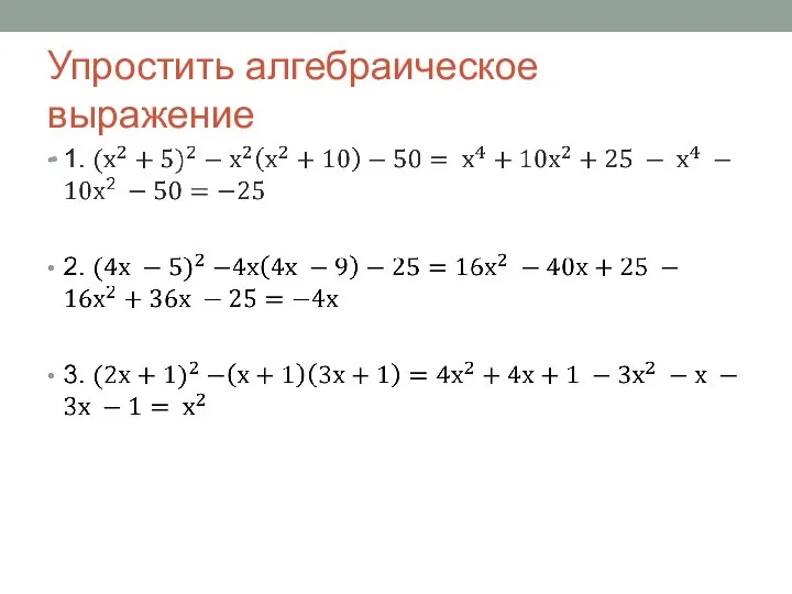 Упростить алгебраическое выражение