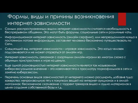 Формы, виды и причины возникновения интернет-зависимости Самым распространенным видом интернет-зависимости считается