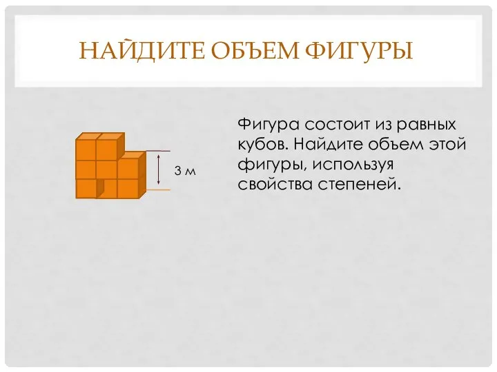 НАЙДИТЕ ОБЪЕМ ФИГУРЫ 3 м Фигура состоит из равных кубов. Найдите