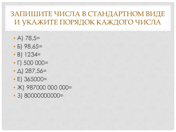 ЗАПИШИТЕ ЧИСЛА В СТАНДАРТНОМ ВИДЕ И УКАЖИТЕ ПОРЯДОК КАЖДОГО ЧИСЛА А)