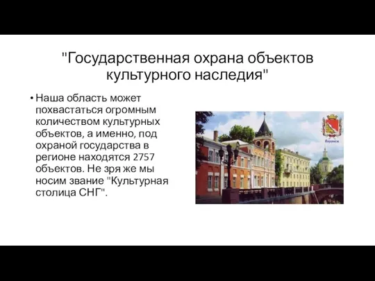 "Государственная охрана объектов культурного наследия" Наша область может похвастаться огромным количеством