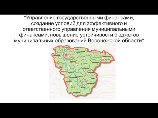 "Управление государственными финансами, создание условий для эффективного и ответственного управления муниципальными