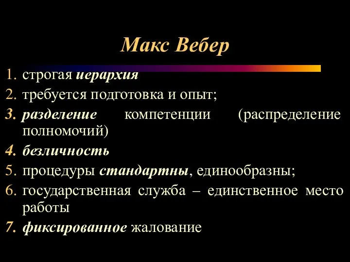 Макс Вебер строгая иерархия требуется подготовка и опыт; разделение компетенции (распределение