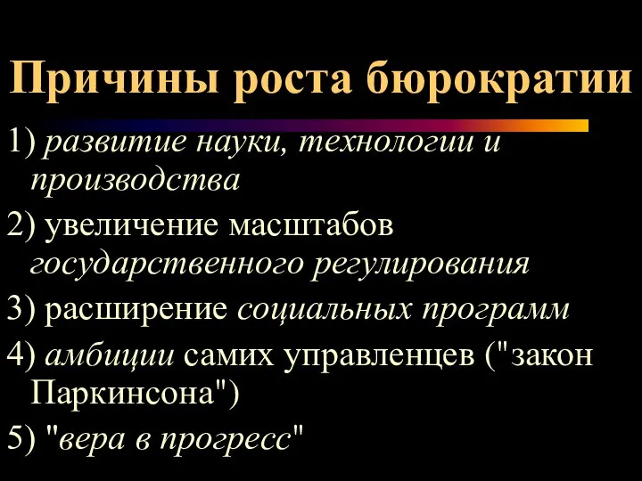 Причины роста бюрократии 1) развитие науки, технологии и производства 2) увеличение