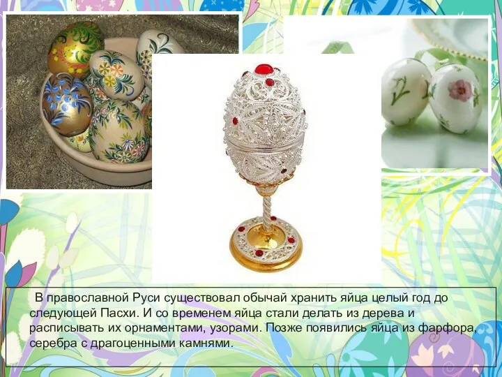 В православной Руси существовал обычай хранить яйца целый год до следующей