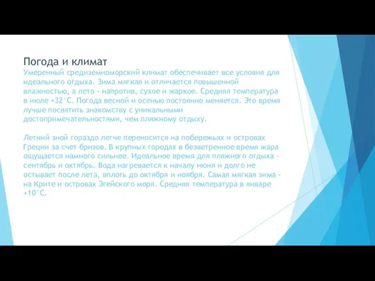 Погода и климат Умеренный средиземноморский климат обеспечивает все условия для идеального