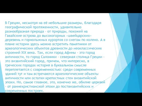 В Греции, несмотря на её небольшие размеры, благодаря географической протяженности, удивительно