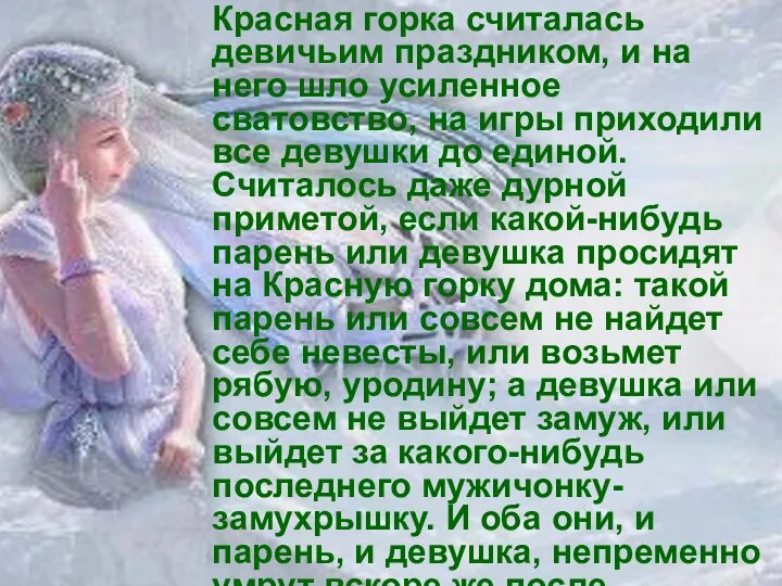 Красная горка считалась девичьим праздником, и на него шло усиленное сватовство,