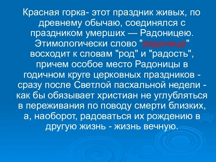 Красная горка- этот праздник живых, по древнему обычаю, соединялся с праздником