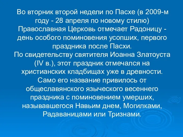 Во вторник второй недели по Пасхе (в 2009-м году - 28