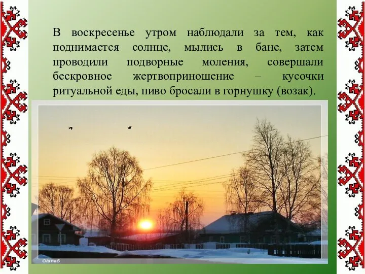 В воскресенье утром наблюдали за тем, как поднимается солнце, мылись в