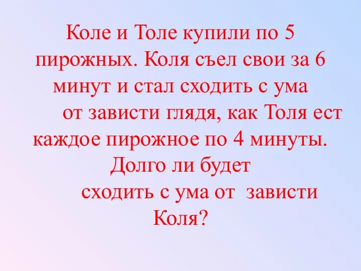 Коле и Толе купили по 5 пирожных. Коля съел свои за