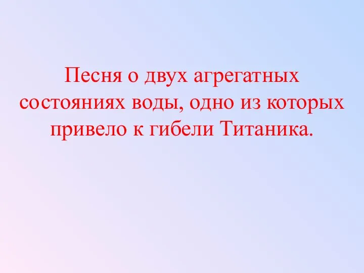 Песня о двух агрегатных состояниях воды, одно из которых привело к гибели Титаника.