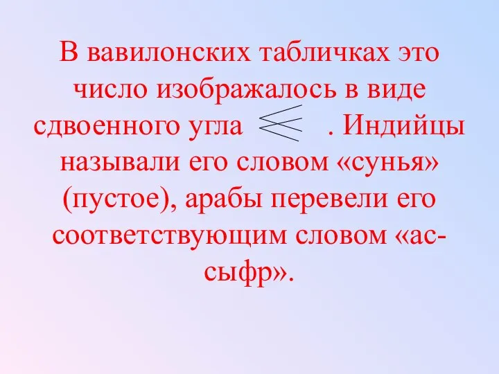 В вавилонских табличках это число изображалось в виде сдвоенного угла .