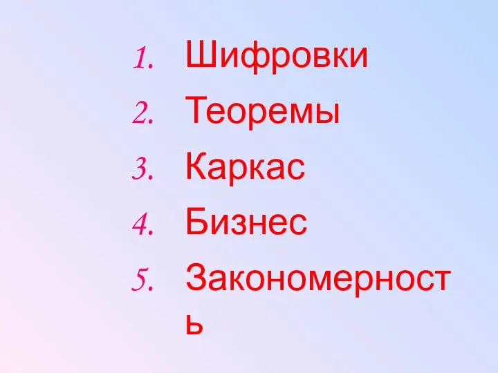 Шифровки Теоремы Каркас Закономерность Бизнес 1. 2. 3. 4. 5.