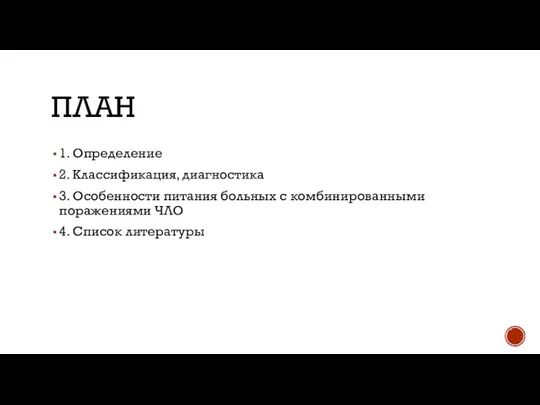 ПЛАН 1. Определение 2. Классификация, диагностика 3. Особенности питания больных с