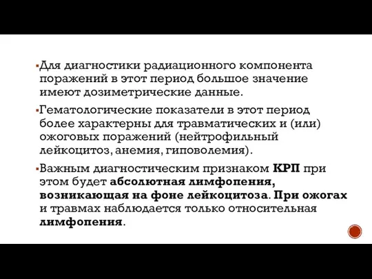 Для диагностики радиационного компонента поражений в этот период большое значение имеют