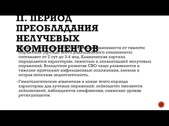 II. ПЕРИОД ПРЕОБЛАДАНИЯ НЕЛУЧЕВЫХ КОМПОНЕНТОВ Продолжительность этого периода в зависимости от