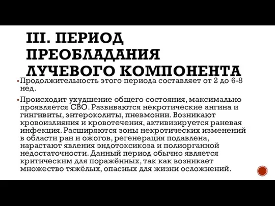 III. ПЕРИОД ПРЕОБЛАДАНИЯ ЛУЧЕВОГО КОМПОНЕНТА Продолжительность этого периода составляет от 2