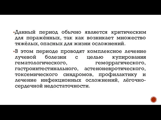 Данный период обычно является критическим для поражённых, так как возникает множество