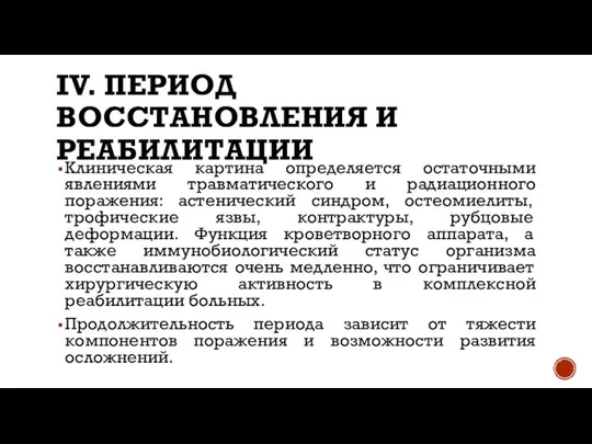 IV. ПЕРИОД ВОССТАНОВЛЕНИЯ И РЕАБИЛИТАЦИИ Клиническая картина определяется остаточными явлениями травматического