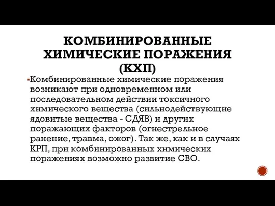 КОМБИНИРОВАННЫЕ ХИМИЧЕСКИЕ ПОРАЖЕНИЯ (КХП) Комбинированные химические поражения возникают при одновременном или