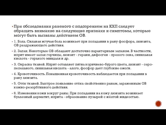 При обследовании раненого с подозрением на КХП следует обращать внимание на