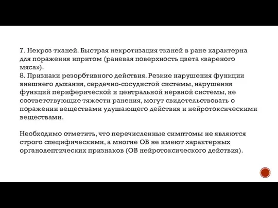 7. Некроз тканей. Быстрая некротизация тканей в ране характерна для поражения