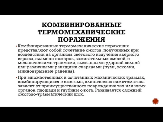 КОМБИНИРОВАННЫЕ ТЕРМОМЕХАНИЧЕСКИЕ ПОРАЖЕНИЯ Комбинированные термомеханические поражения представляют собой сочетание ожогов, полученных