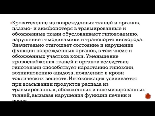 Кровотечение из поврежденных тканей и органов, плазмо- и лимфопотеря в травмированные