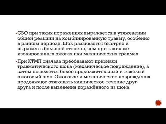 СВО при таких поражениях выражается в утяжелении общей реакции на комбинированную