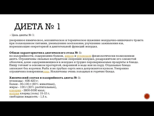 ДИЕТА № 1 Цель диеты № 1: умеренное химическое, механическое и